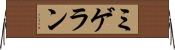 ミゲラン Horizontal Wall Scroll