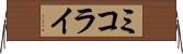 ミコライ Horizontal Wall Scroll