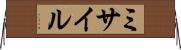 ミサイル Horizontal Wall Scroll