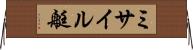 ミサイル艇 Horizontal Wall Scroll