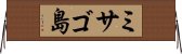 ミサゴ島 Horizontal Wall Scroll