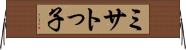 ミサトっ子 Horizontal Wall Scroll