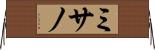ミサノ Horizontal Wall Scroll