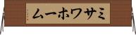 ミサワホーム Horizontal Wall Scroll