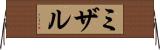 ミザル Horizontal Wall Scroll
