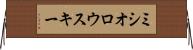 ミシオロウスキー Horizontal Wall Scroll
