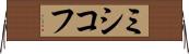 ミシコフ Horizontal Wall Scroll