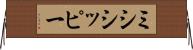 ミシシッピー Horizontal Wall Scroll
