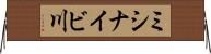ミシナイビ川 Horizontal Wall Scroll