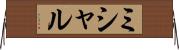 ミシャル Horizontal Wall Scroll