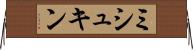 ミシュキン Horizontal Wall Scroll
