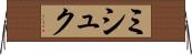 ミシュク Horizontal Wall Scroll