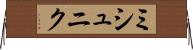 ミシュニク Horizontal Wall Scroll