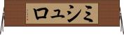 ミシュロ Horizontal Wall Scroll
