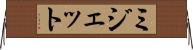 ミジェット Horizontal Wall Scroll