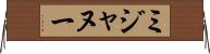 ミジャヌー Horizontal Wall Scroll