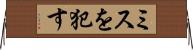 ミスを犯す Horizontal Wall Scroll