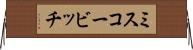 ミスコービッチ Horizontal Wall Scroll