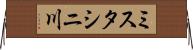 ミスタシニ川 Horizontal Wall Scroll