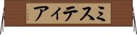 ミスティア Horizontal Wall Scroll