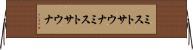 ミストサウナ Horizontal Wall Scroll