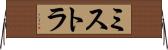 ミストラ Horizontal Wall Scroll
