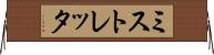 ミストレッタ Horizontal Wall Scroll