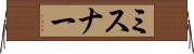 ミスナー Horizontal Wall Scroll