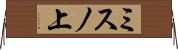 ミスノ上 Horizontal Wall Scroll