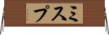 ミスプ Horizontal Wall Scroll