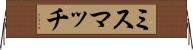 ミスマッチ Horizontal Wall Scroll