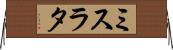 ミスラタ Horizontal Wall Scroll