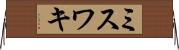 ミスワキ Horizontal Wall Scroll