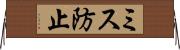 ミス防止 Horizontal Wall Scroll