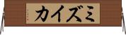 ミズイカ Horizontal Wall Scroll