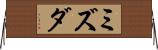 ミズダ Horizontal Wall Scroll