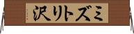 ミズトリ沢 Horizontal Wall Scroll