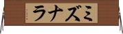 ミズナラ Horizontal Wall Scroll