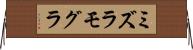 ミズラモグラ Horizontal Wall Scroll