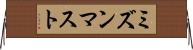 ミズンマスト Horizontal Wall Scroll