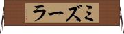 ミズーラ Horizontal Wall Scroll