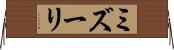 ミズーリ Horizontal Wall Scroll