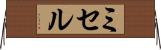 ミセル Horizontal Wall Scroll