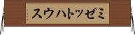 ミゼットハウス Horizontal Wall Scroll