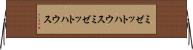 ミゼットハウス Horizontal Wall Scroll