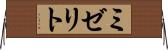 ミゼリト Horizontal Wall Scroll