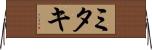 ミタキ Horizontal Wall Scroll
