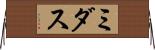 ミダス Horizontal Wall Scroll