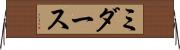 ミダース Horizontal Wall Scroll