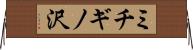 ミチギノ沢 Horizontal Wall Scroll